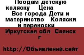 Поодам детскую каляску  › Цена ­ 3 000 - Все города Дети и материнство » Коляски и переноски   . Иркутская обл.,Саянск г.